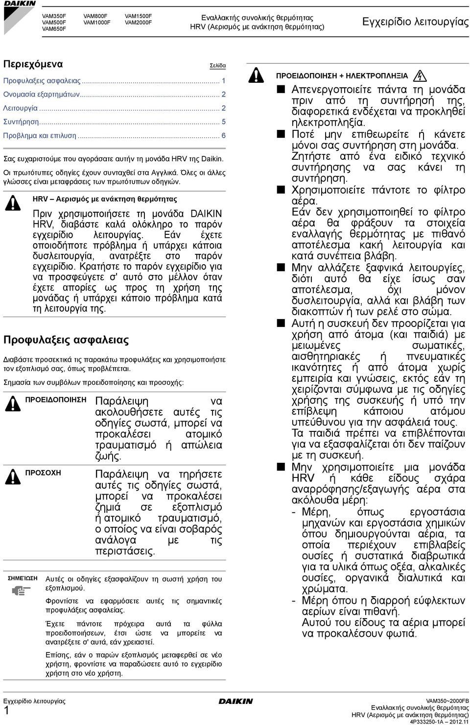 HRV Αερισμός με ανάκτηση θερμότητας Πριν χρησιμοποιήσετε τη μονάδα DAIKIN HRV, διαβάστε καλά ολόκληρο το παρόν εγχειρίδιο λειτουργίας.