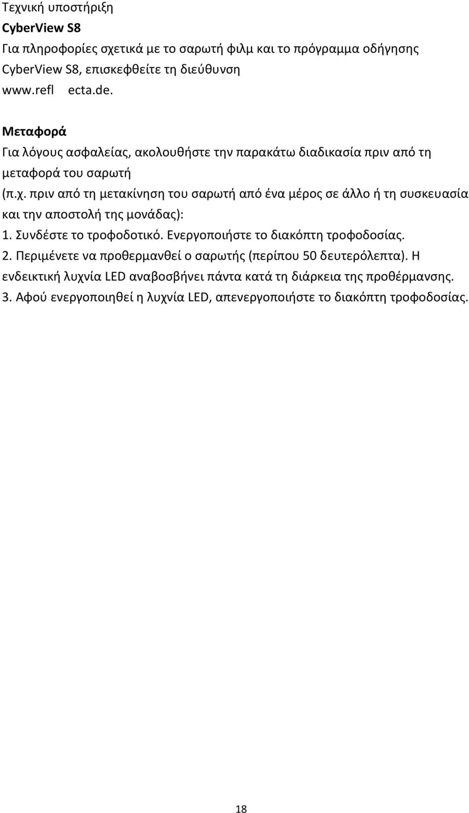 πριν από τη μετακίνηση του σαρωτή από ένα μέρος σε άλλο ή τη συσκευασία και την αποστολή της μονάδας): 1. Συνδέστε το τροφοδοτικό.