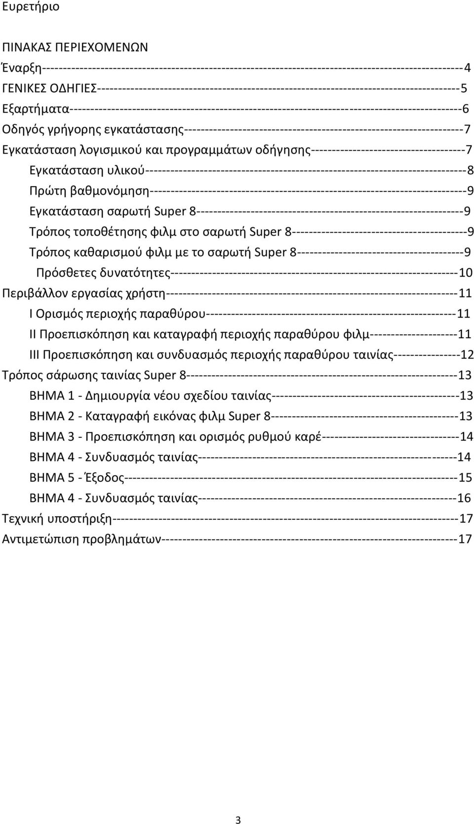 Εξαρτήματα----------------------------------------------------------------------------------------------6 Οδηγός γρήγορης