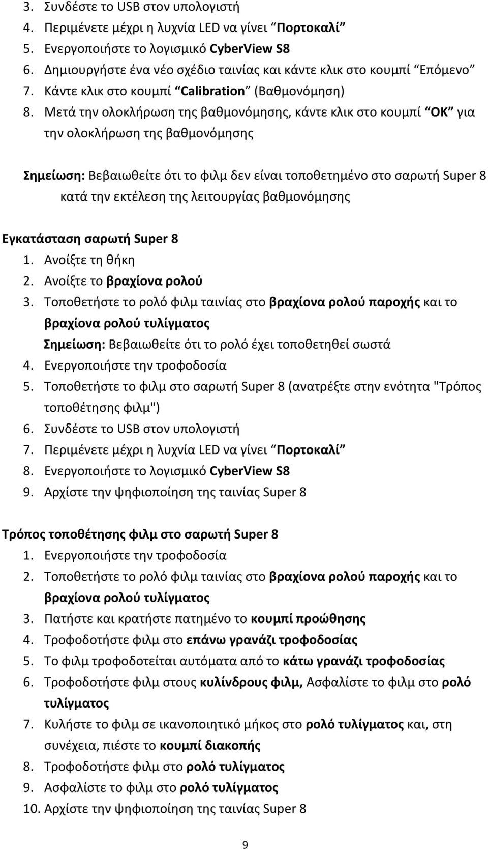 Μετά την ολοκλήρωση της βαθμονόμησης, κάντε κλικ στο κουμπί OK για την ολοκλήρωση της βαθμονόμησης Σημείωση: Βεβαιωθείτε ότι το φιλμ δεν είναι τοποθετημένο στο σαρωτή Super 8 κατά την εκτέλεση της