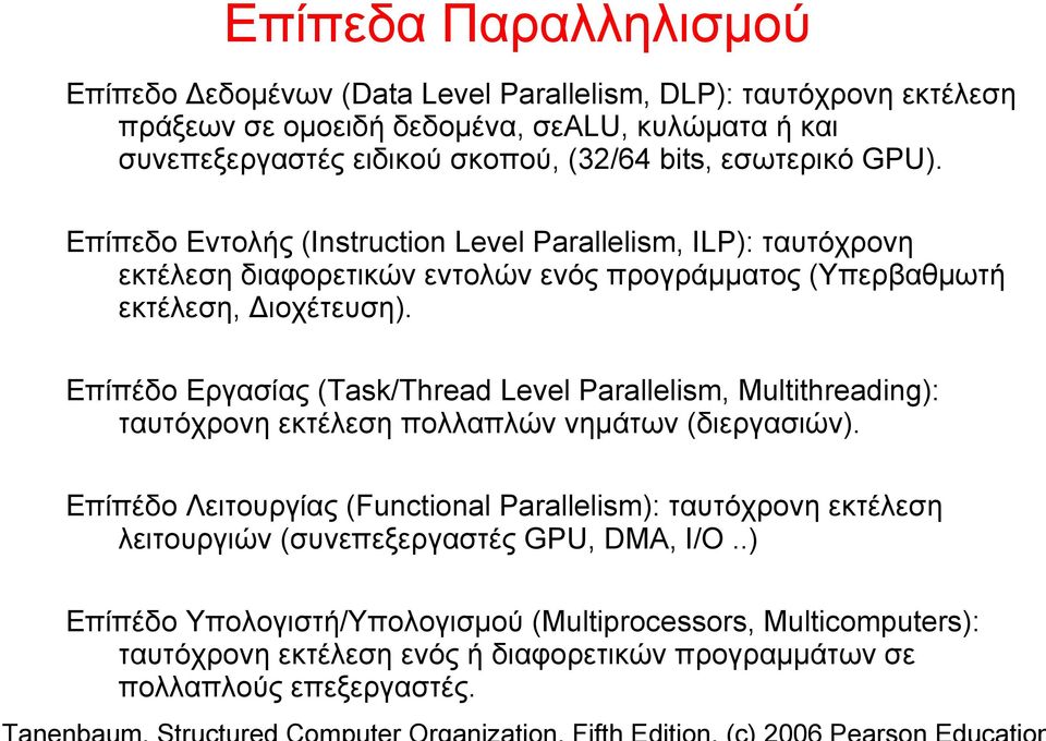 Επίπέδο Εργασίας (Task/Thread Level Parallelism, Multithreading): ταυτόχρονη εκτέλεση πολλαπλών νημάτων (διεργασιών).