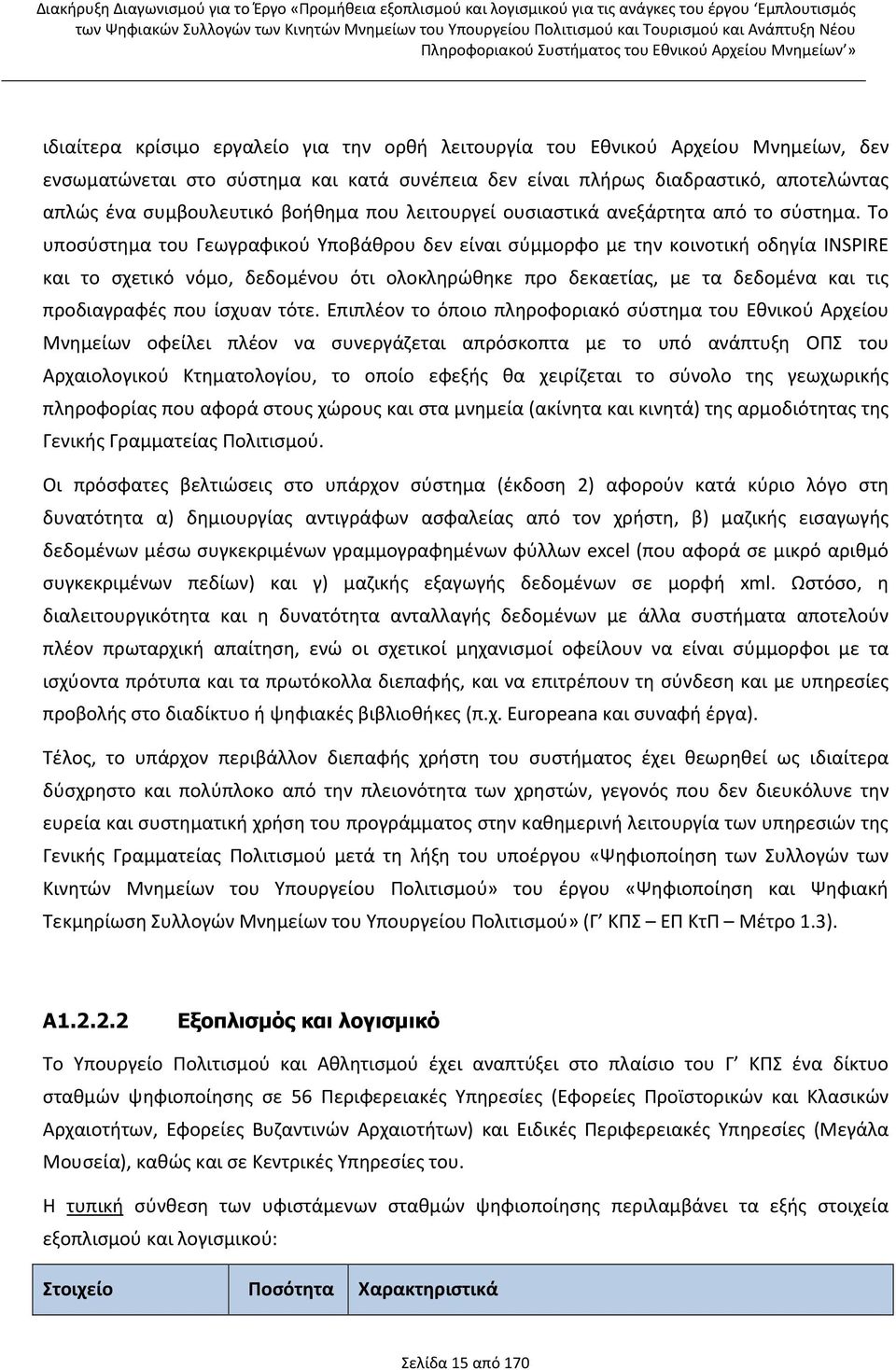 Το υποσύστημα του Γεωγραφικού Υποβάθρου δεν είναι σύμμορφο με την κοινοτική οδηγία INSPIRE και το σχετικό νόμο, δεδομένου ότι ολοκληρώθηκε προ δεκαετίας, με τα δεδομένα και τις προδιαγραφές που