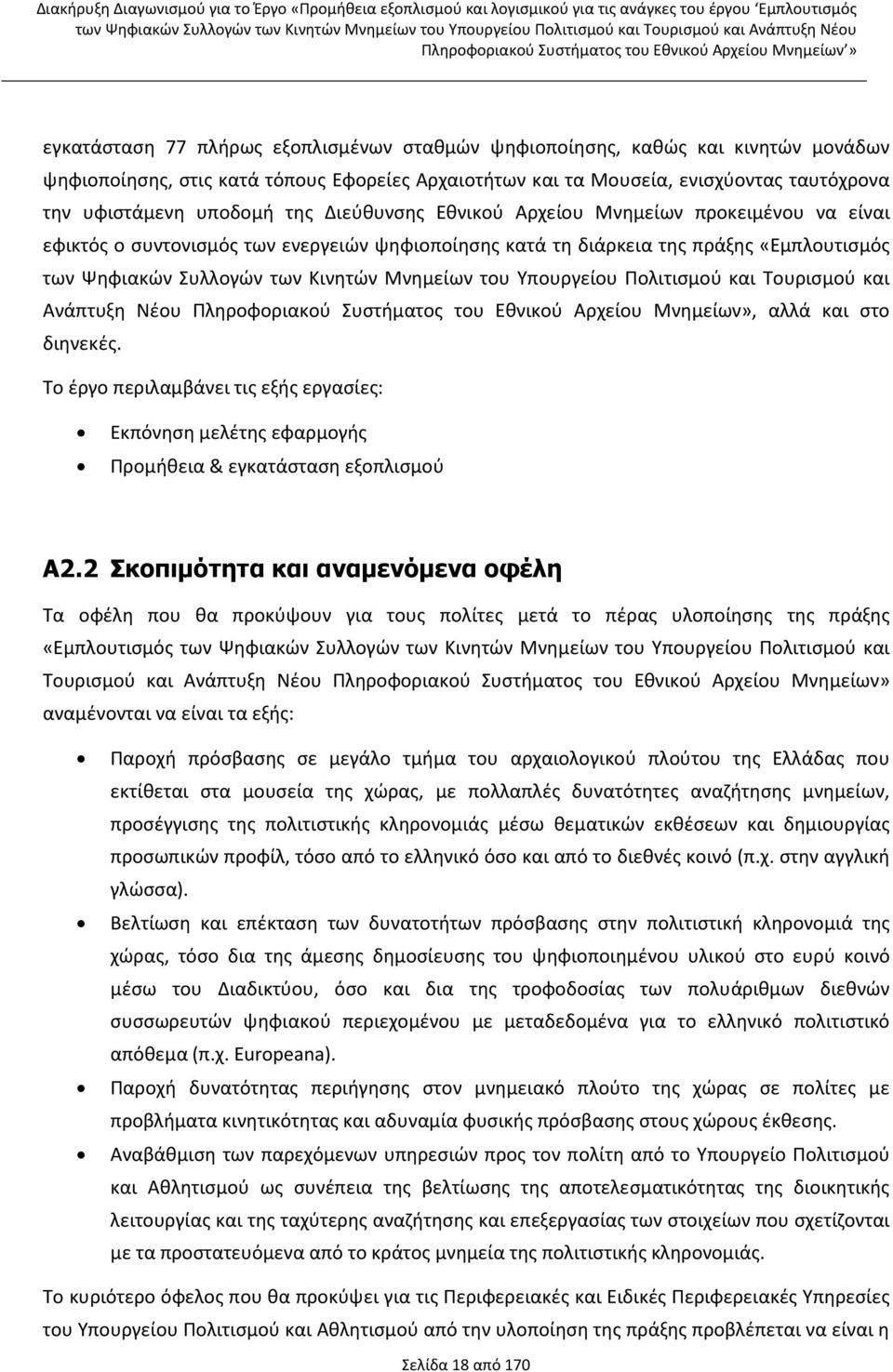Υπουργείου Πολιτισμού και Τουρισμού και Ανάπτυξη Νέου Πληροφοριακού Συστήματος του Εθνικού Αρχείου Μνημείων», αλλά και στο διηνεκές.