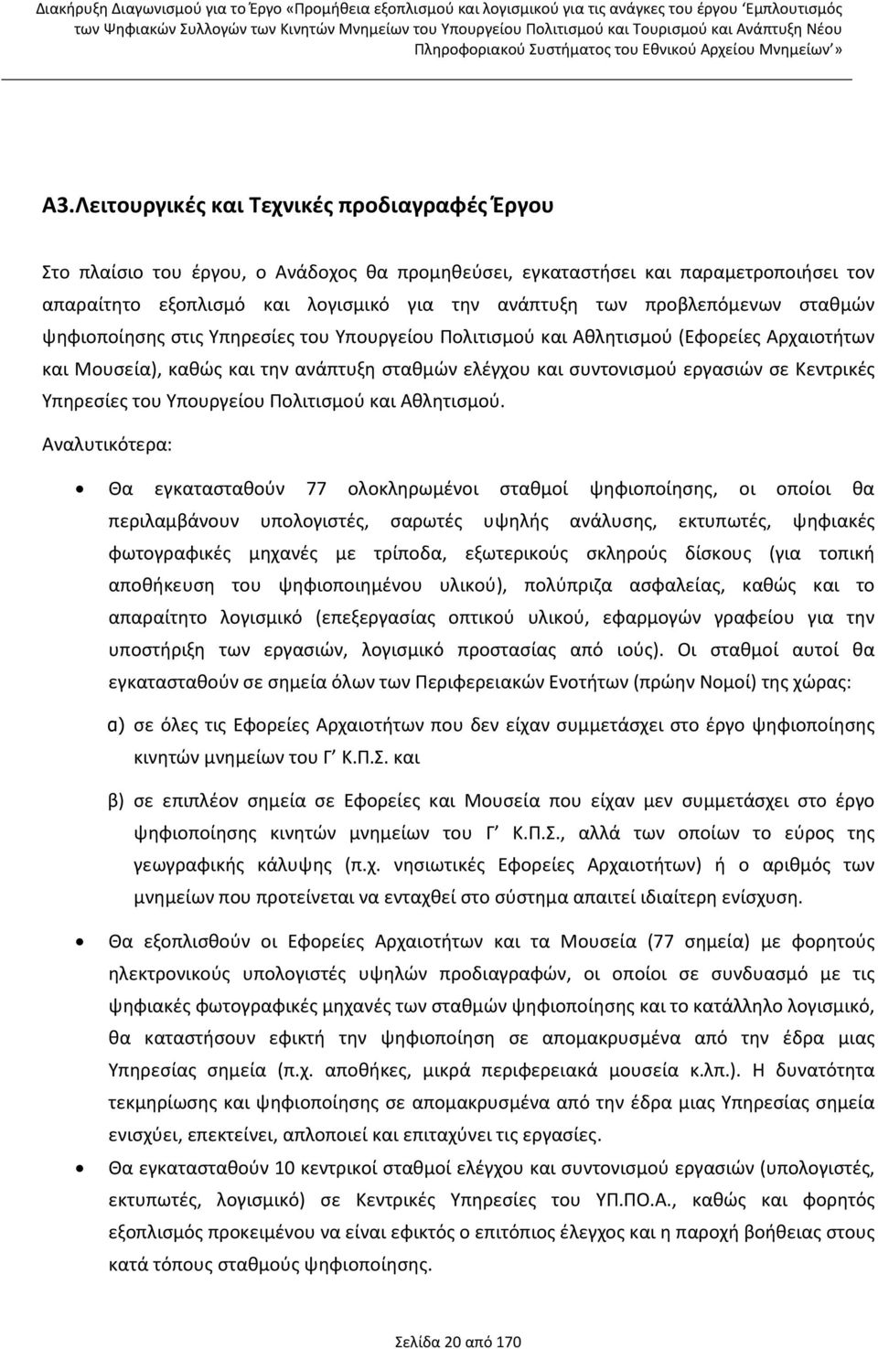 Κεντρικές Υπηρεσίες του Υπουργείου Πολιτισμού και Αθλητισμού.