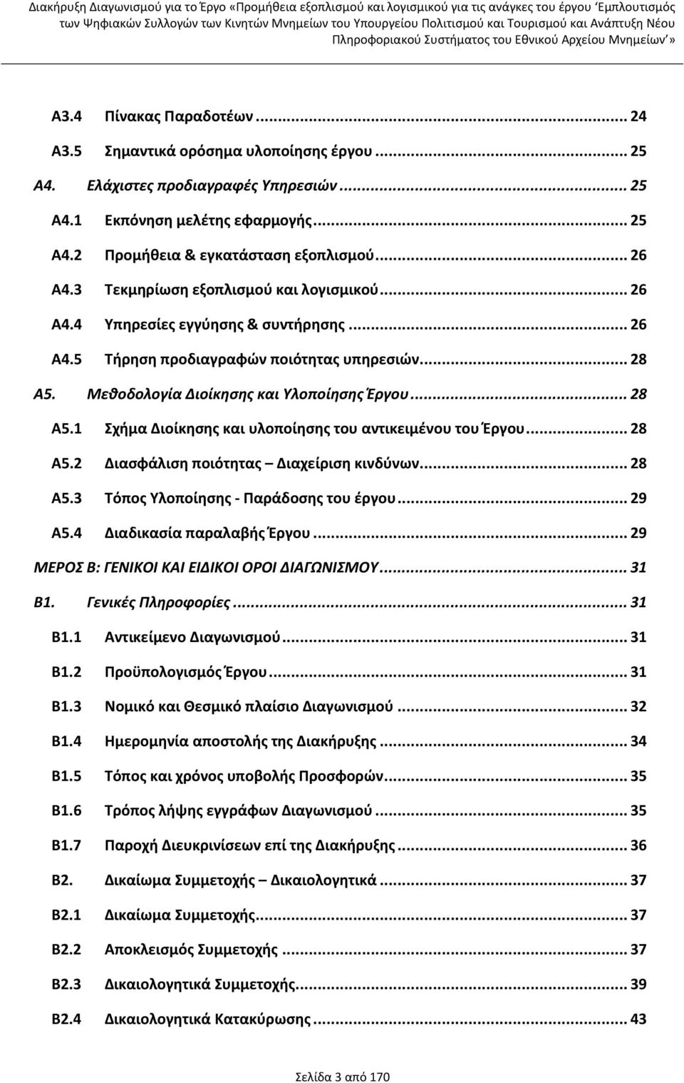 .. 28 Α5.1 Σχήμα Διοίκησης και υλοποίησης του αντικειμένου του Έργου... 28 Α5.2 Διασφάλιση ποιότητας Διαχείριση κινδύνων... 28 Α5.3 Τόπος Υλοποίησης - Παράδοσης του έργου... 29 Α5.