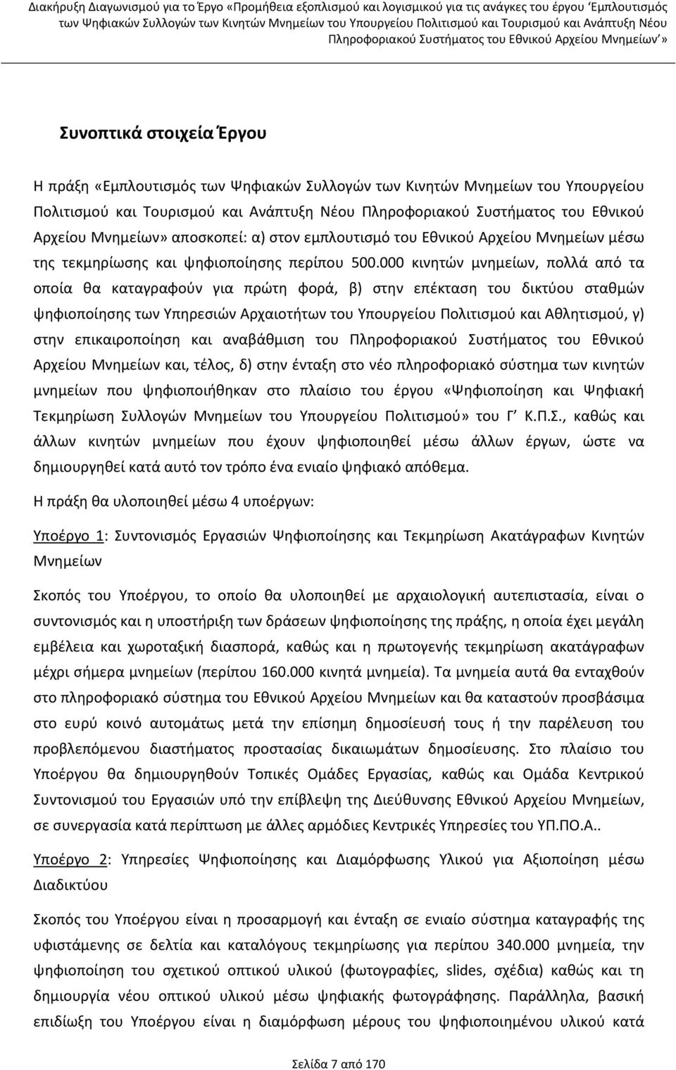 000 κινητών μνημείων, πολλά από τα οποία θα καταγραφούν για πρώτη φορά, β) στην επέκταση του δικτύου σταθμών ψηφιοποίησης των Υπηρεσιών Αρχαιοτήτων του Υπουργείου Πολιτισμού και Αθλητισμού, γ) στην