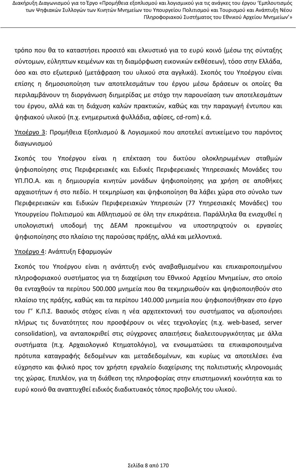 Σκοπός του Υποέργου είναι επίσης η δημοσιοποίηση των αποτελεσμάτων του έργου μέσω δράσεων οι οποίες θα περιλαμβάνουν τη διοργάνωση διημερίδας με στόχο την παρουσίαση των αποτελεσμάτων του έργου, αλλά