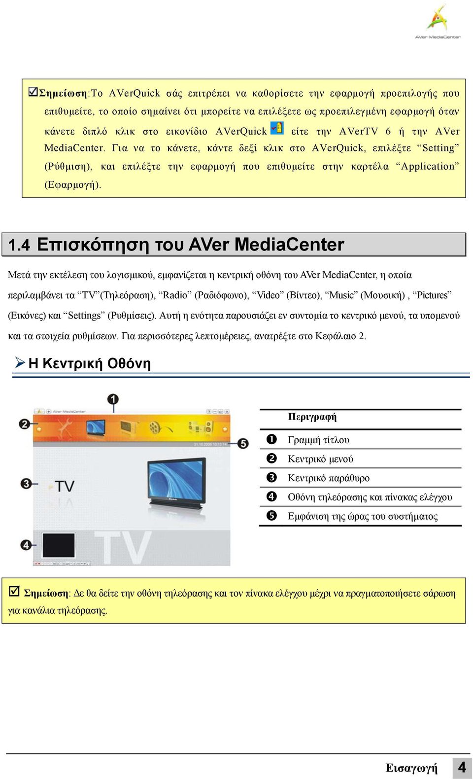 Για να το κάνετε, κάντε δεξί κλικ στο AVerQuick, επιλέξτε Setting (Ρύθμιση), και επιλέξτε την εφαρμογή που επιθυμείτε στην καρτέλα Application (Εφαρμογή). 1.