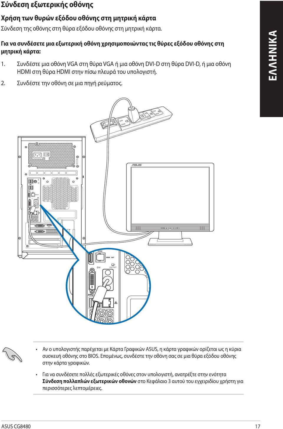 Συνδέστε μια οθόνη VGA στη θύρα VGA ή μια οθόνη DVI-D στη θύρα DVI-D, ή μια οθόνη HDMI στη θύρα HDMI στην πίσω πλευρά του υπολογιστή. 2. Συνδέστε την οθόνη σε μια πηγή ρεύματος.