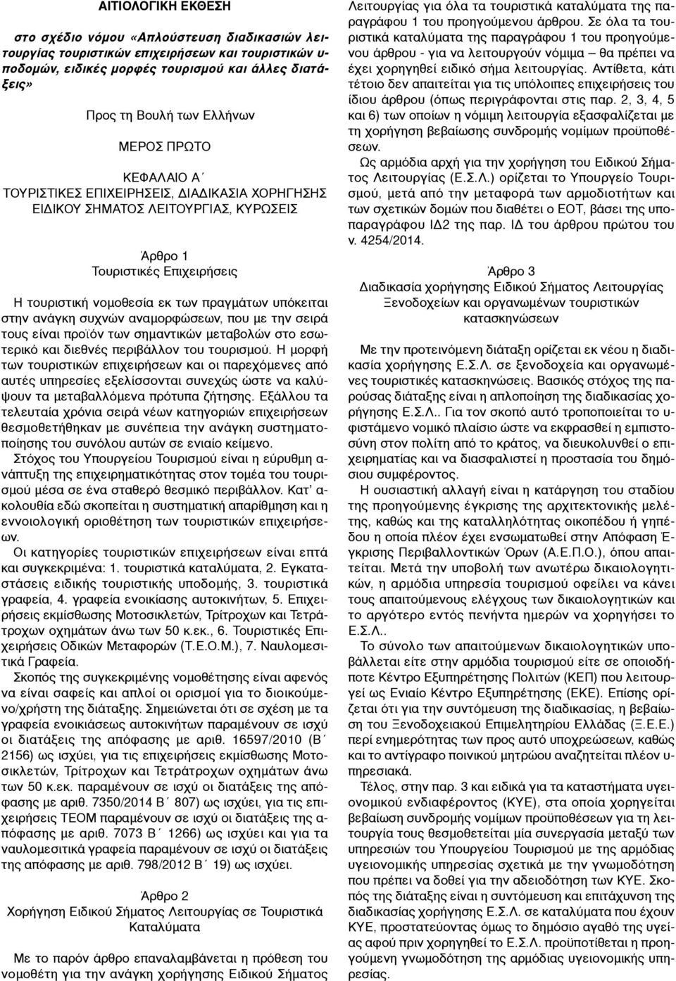 ανάγκη συχνών αναµορφώσεων, που µε την σειρά τους είναι προϊόν των σηµαντικών µεταβολών στο εσωτερικό και διεθνές περιβάλλον του τουρισµού.