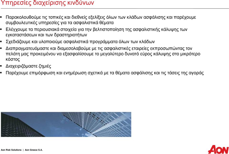 ασφαλιστικά προγράμματα όλων των κλάδων Διαπραγματευόμαστε και διαμεσολαβούμε με τις ασφαλιστικές εταιρείες εκπροσωπώντας τον πελάτη μας προκειμένου να