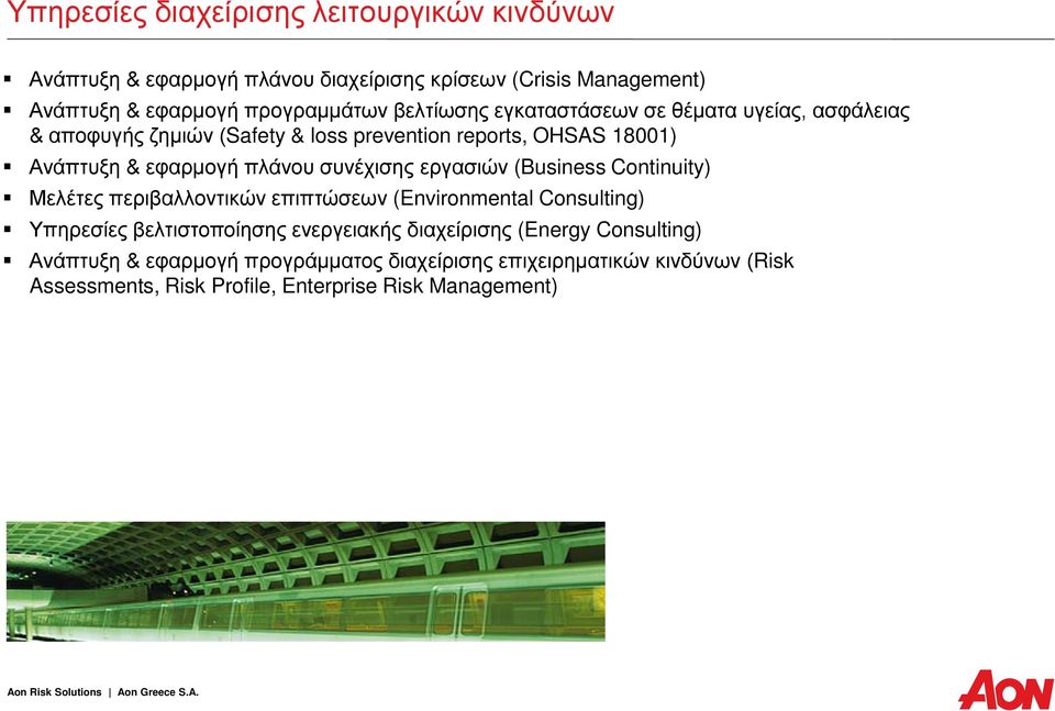 συνέχισης εργασιών (Business Continuity) Μελέτες περιβαλλοντικών επιπτώσεων (Environmental Consulting) Υπηρεσίες βελτιστοποίησης ενεργειακής