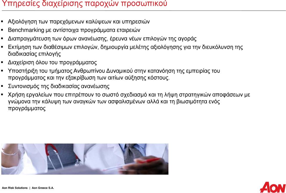 Υποστήριξη του τμήματος Ανθρωπίνου Δυναμικού στην κατανόηση της εμπειρίας του προγράμματος και την εξακρίβωση των αιτίων αύξησης κόστους.