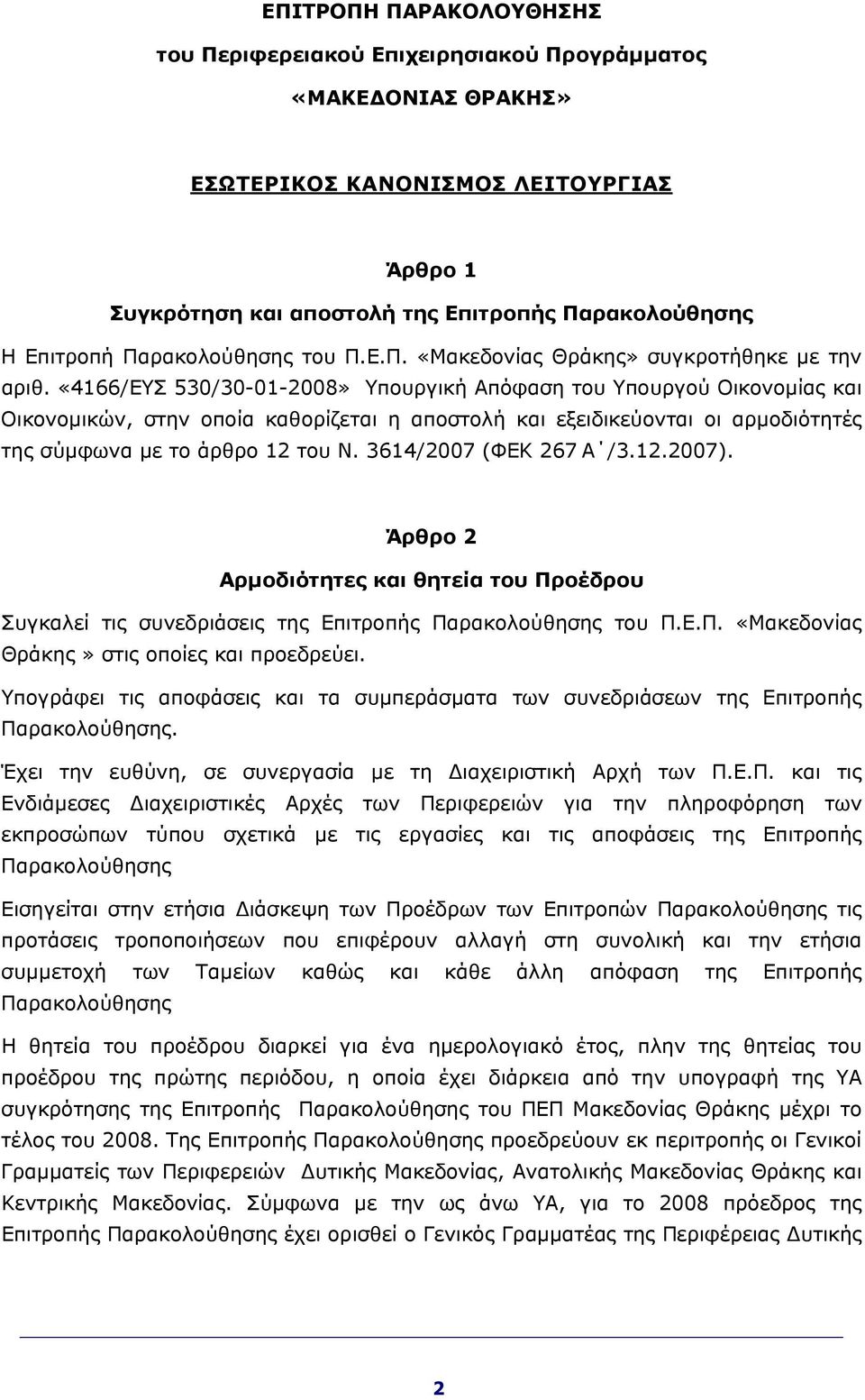 3614/2007 (ΦΕΚ 267 Α /3.12.2007). Άρθρο 2 Αρμοδιότητες και θητεία του Προέδρου Συγκαλεί τις συνεδριάσεις της Επιτροπής του Π.Ε.Π. «Μακεδονίας Θράκης» στις οποίες και προεδρεύει.