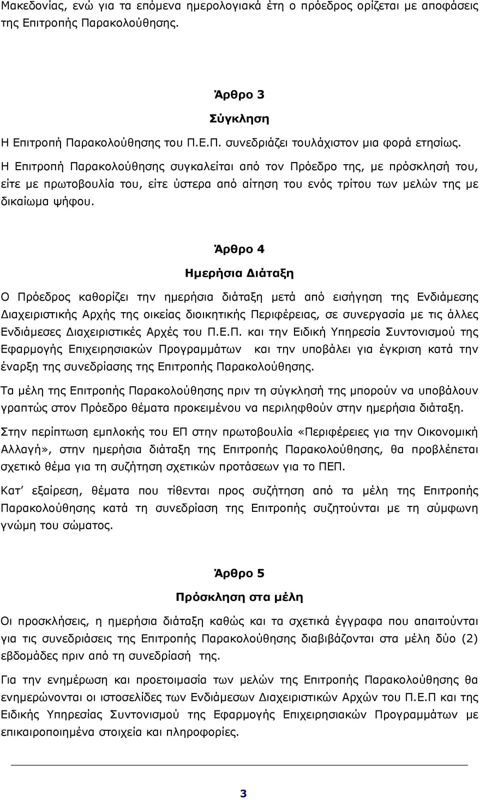 Άρθρο 4 Ημερήσια Διάταξη Ο Πρόεδρος καθορίζει την ημερήσια διάταξη μετά από εισήγηση της Ενδιάμεσης Διαχειριστικής Αρχής της οικείας διοικητικής Περιφέρειας, σε συνεργασία με τις άλλες Ενδιάμεσες