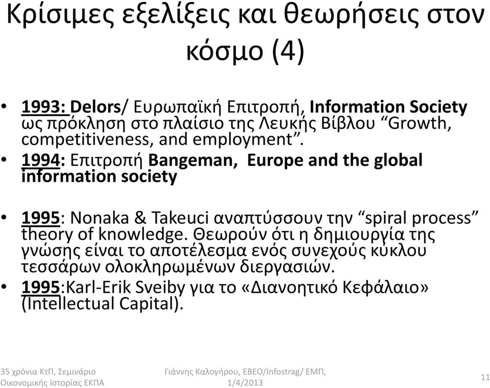 1994: ΕπιτροπήBangeman, Europe and the global information society 1995: Nonaka& Takeuciαναπτύσσουν την spiral process theory of knowledge.