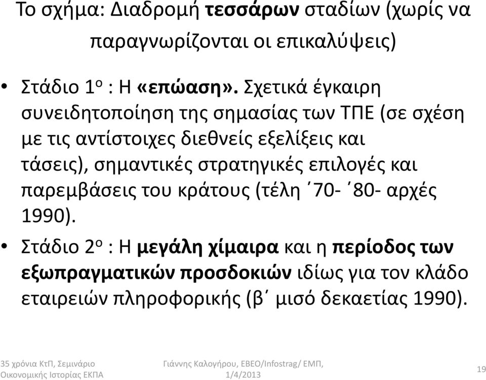 σημαντικές στρατηγικές επιλογές και παρεμβάσεις του κράτους (τέλη 70-80-αρχές 1990).