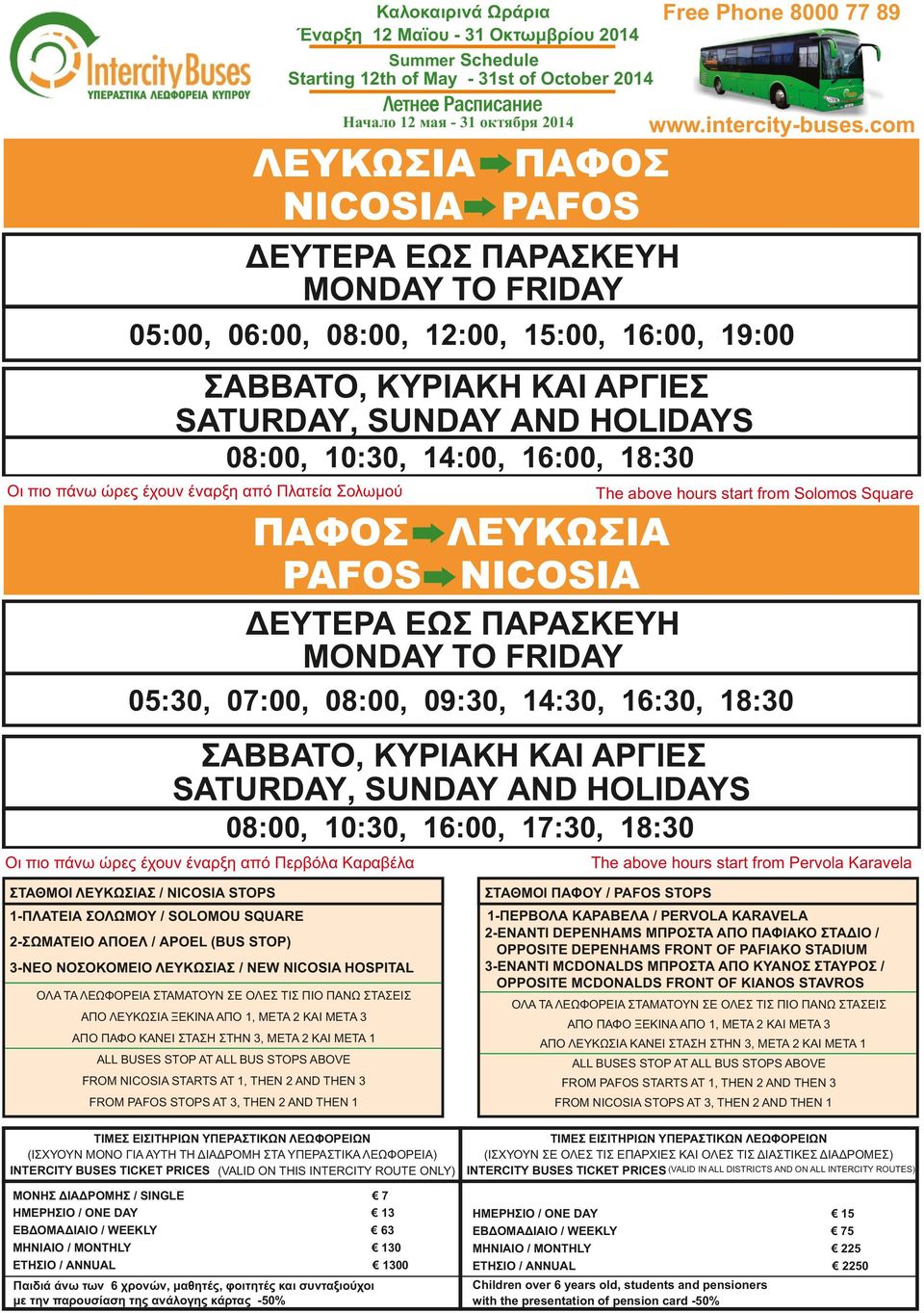 Pervola Karavela ΣΤΑΘΜΟΙ ΛΕΥΚΩΣΙΑΣ / NICOSIA STOPS ΣΤΑΘΜΟΙ ΠΑΦΟΥ / PAFOS STOPS 1-ΠΛΑΤΕΙΑ ΣΟΛΩΜΟΥ / SOLOMOU SQUARE 1-ΠΕΡΒΟΛΑ ΚΑΡΑΒΕΛΑ / PERVOLA KARAVELA 2-ΕΝΑΝΤΙ DEPENHAMS ΜΠΡΟΣΤΑ ΑΠΟ ΠΑΦΙΑΚΟ ΣΤΑΔΙΟ /