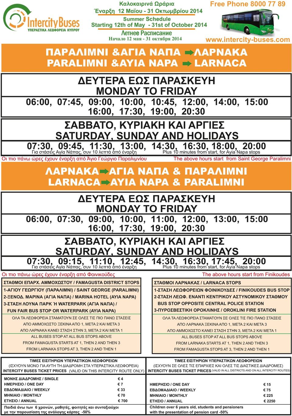 Paralimni ΛΑΡΝΑΚΑ - ΑΓΙΑ ΝΑΠΑ & ΠΑΡΑΛΙΜΝΙ LARNACA - AYIA NAPA & PARALIMNI 06:00, 07:30, 09:00, 10:00, 11:00, 12:00, 13:00, 15:00 16:00, 17:30, 19:00, 20:30 07:30, 09:15, 11:10, 12:45, 14:30, 16:30,