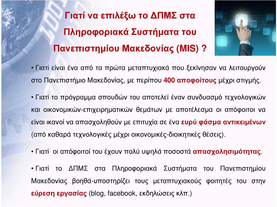 Γιατί το πρόγραµµα σπουδών του αποτελεί έναν συνδυασµό τεχνολογικών και οικονοµικών-επιχειρηµατικών θεµάτων µε αποτέλεσµα οι απόφοιτοι να είναι ικανοί να απασχοληθούν µε επιτυχία σε