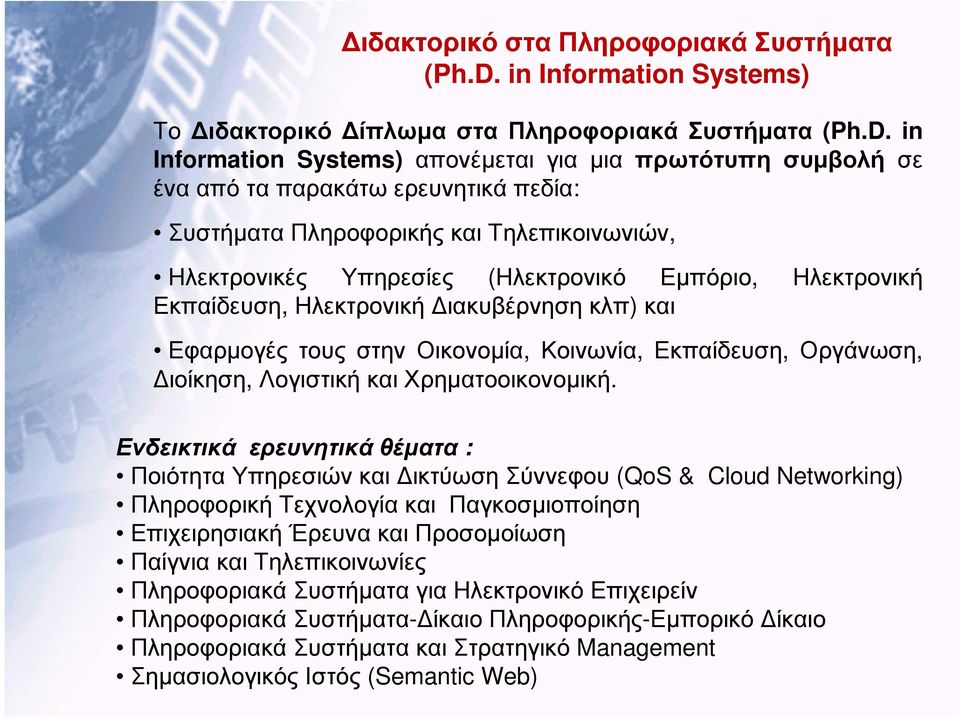 in Information Systems) απονέµεται για µια πρωτότυπη συµβολή σε ένααπόταπαρακάτωερευνητικάπεδία: ΣυστήµαταΠληροφορικήςκαιΤηλεπικοινωνιών, Ηλεκτρονικές Υπηρεσίες (Ηλεκτρονικό Εµπόριο, Εκπαίδευση,