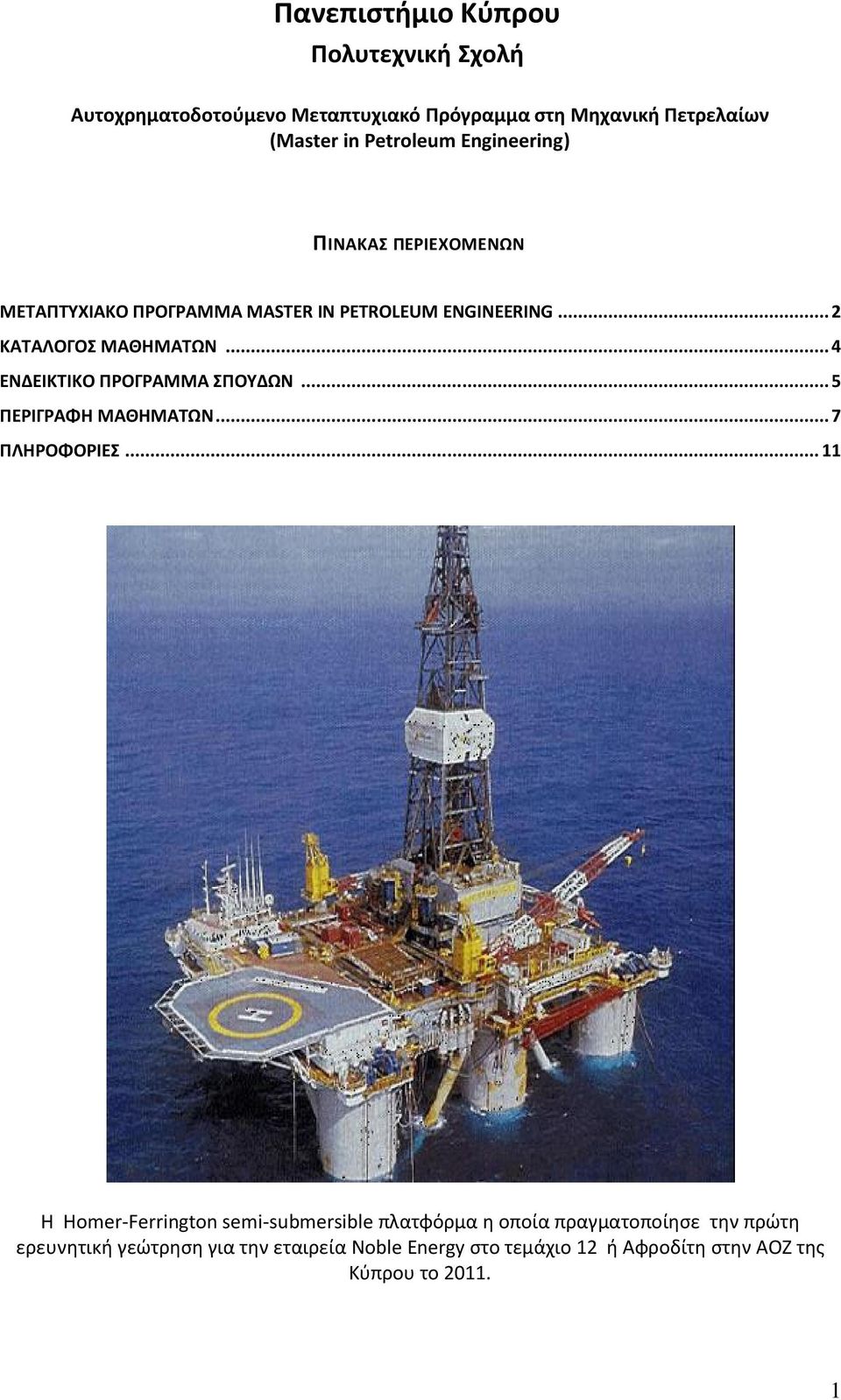 .. 4 ΕΝΔΕΙΚΤΙΚΟ ΠΡΟΓΡΑΜΜΑ ΣΠΟΥΔΩΝ... 5 ΠΕΡΙΓΡΑΦΗ ΜΑΘΗΜΑΤΩΝ... 7 ΠΛΗΡΟΦΟΡΙΕΣ.