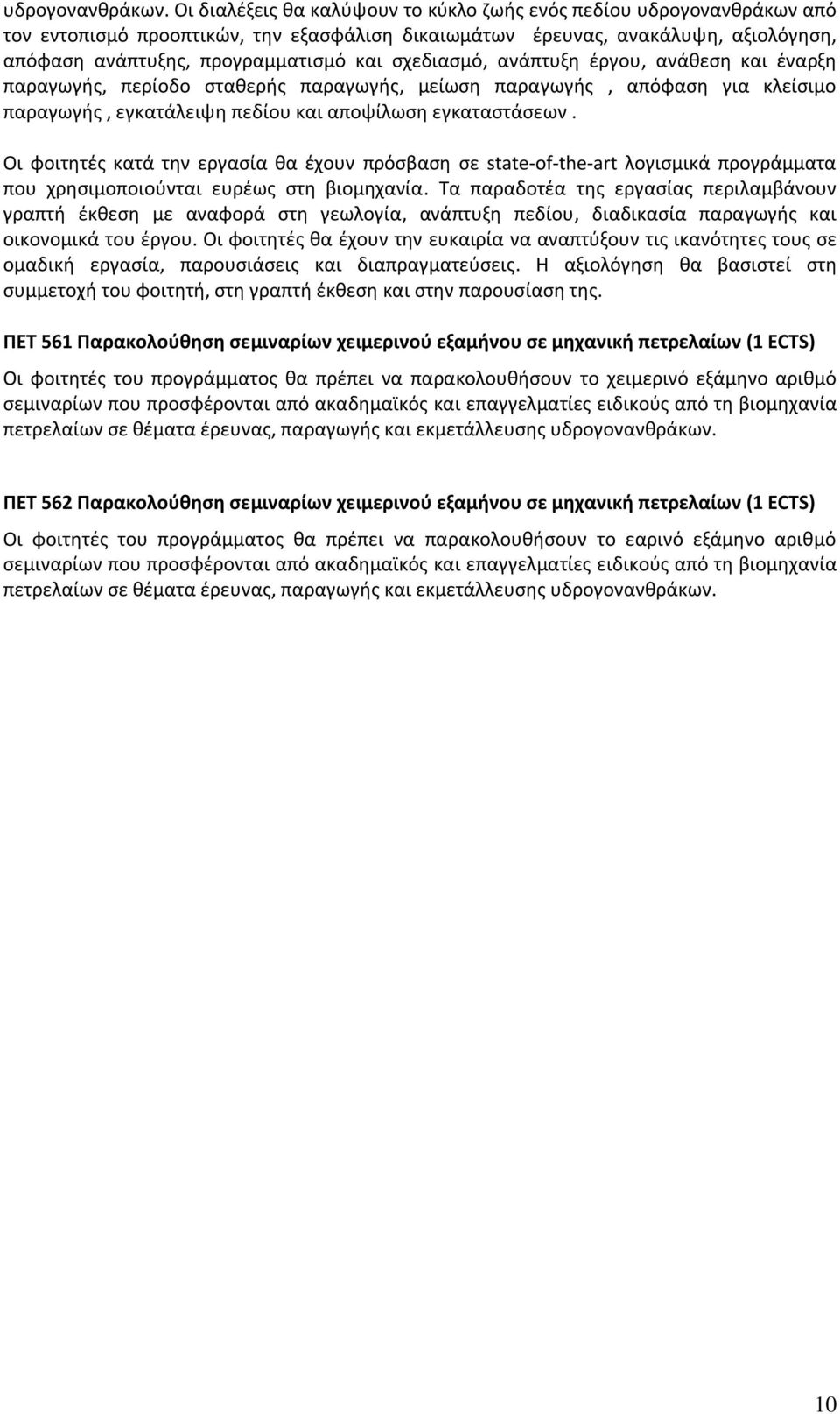 σχεδιασμό, ανάπτυξη έργου, ανάθεση και έναρξη παραγωγής, περίοδο σταθερής παραγωγής, μείωση παραγωγής, απόφαση για κλείσιμο παραγωγής, εγκατάλειψη πεδίου και αποψίλωση εγκαταστάσεων.