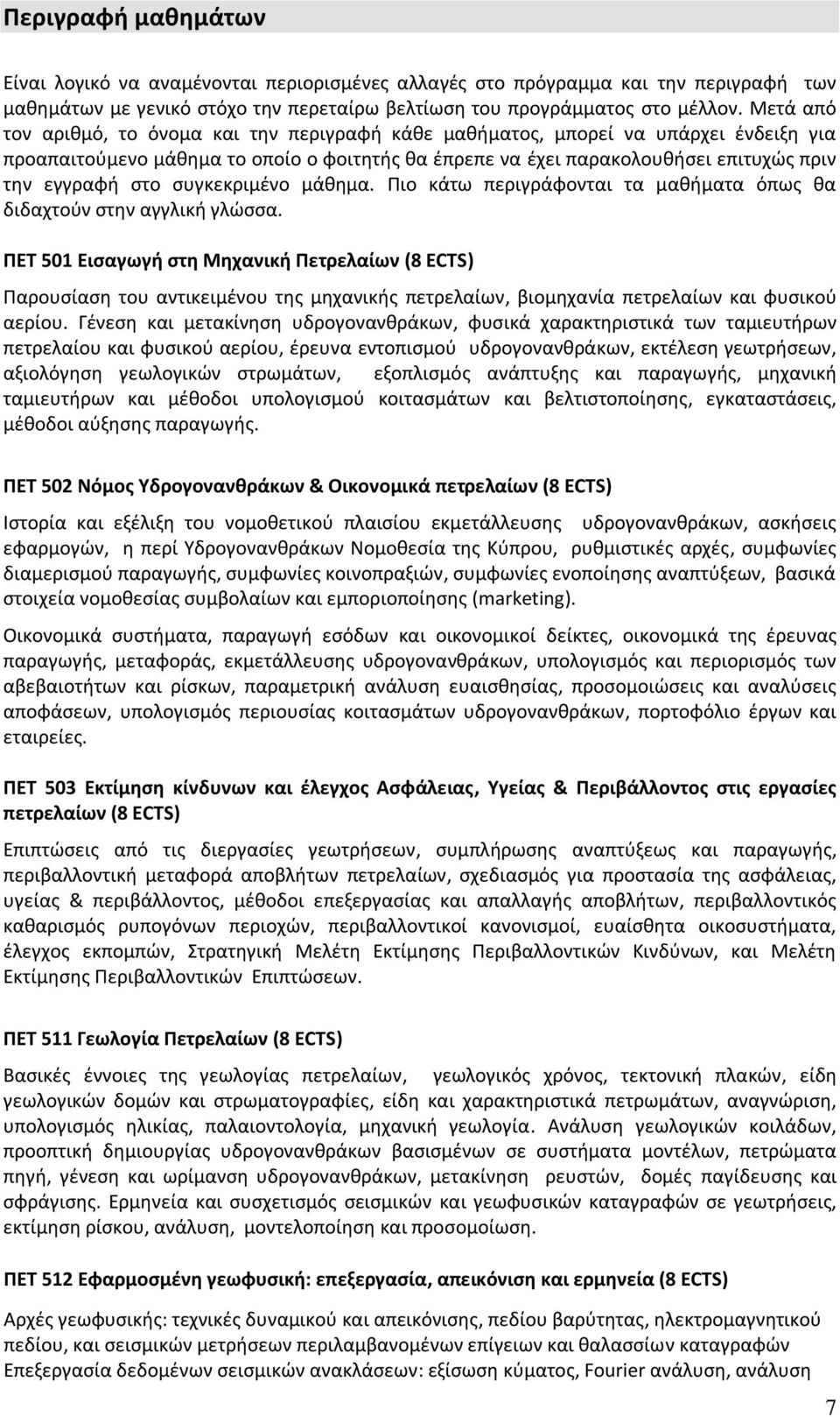 συγκεκριμένο μάθημα. Πιο κάτω περιγράφονται τα μαθήματα όπως θα διδαχτούν στην αγγλική γλώσσα.