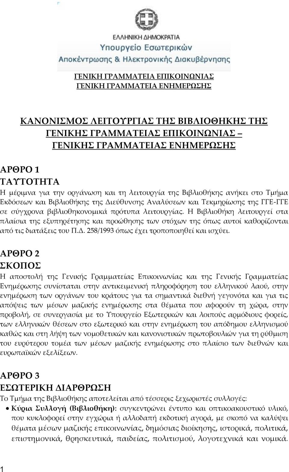 Η Βιβλιοθήκη λειτουργεί στα πλαίσια της εξυπηρέτησης και προώθησης των στόχων της όπως αυτοί καθορίζονται από τις διατάξεις του Π.Δ. 258/1993 όπως έχει τροποποιηθεί και ισχύει.