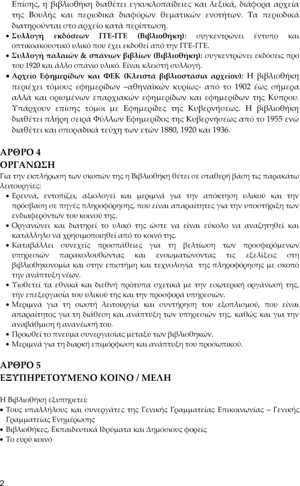 υλλογή παλαιών & σπάνιων βιβλίων (Βιβλιοθήκη): συγκεντρώνει εκδόσεις προ του 1920 και άλλο σπάνιο υλικό. Είναι κλειστή συλλογή.