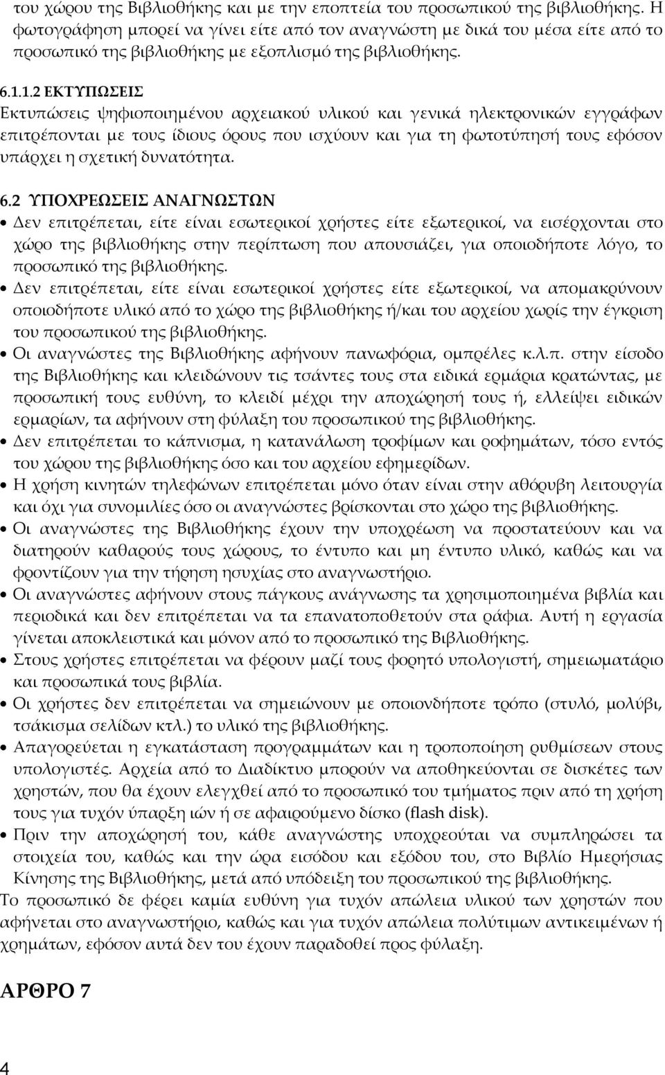 1.2 ΕΚΣΤΠΩΕΙ Εκτυπώσεις ψηφιοποιημένου αρχειακού υλικού και γενικά ηλεκτρονικών εγγράφων επιτρέπονται με τους ίδιους όρους που ισχύουν και για τη φωτοτύπησή τους εφόσον υπάρχει η σχετική δυνατότητα.