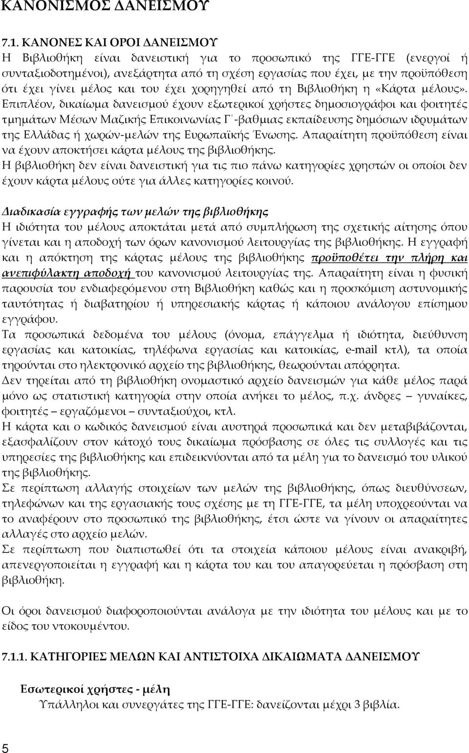 και του έχει χορηγηθεί από τη Βιβλιοθήκη η «Κάρτα μέλους».