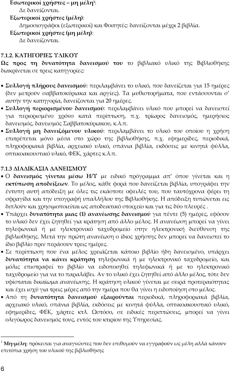 ΚΑΣΗΓΟΡΙΕ ΤΛΙΚΟΤ Ως προς τη δυνατότητα δανεισμού του το βιβλιακό υλικό της Βιβλιοθήκης διακρίνεται σε τρεις κατηγορίες: υλλογή πλήρους δανεισμού: περιλαμβάνει το υλικό, που δανείζεται για 15 ημέρες