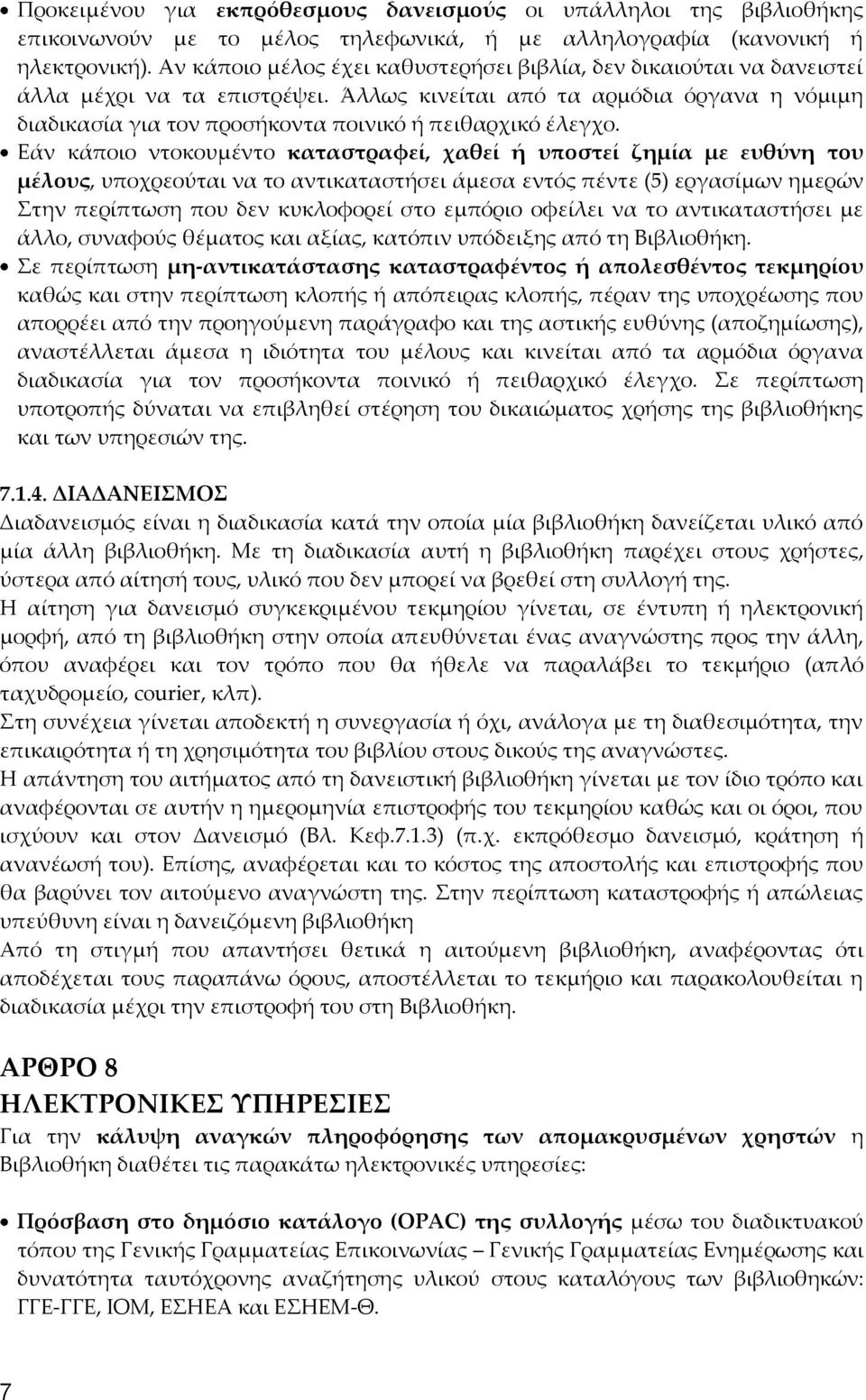 Άλλως κινείται από τα αρμόδια όργανα η νόμιμη διαδικασία για τον προσήκοντα ποινικό ή πειθαρχικό έλεγχο.