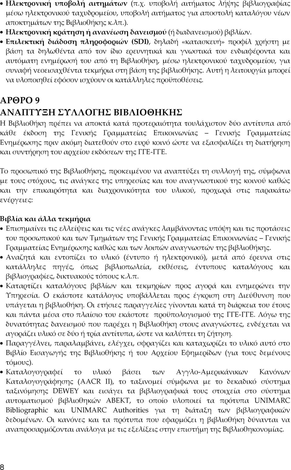 Επιλεκτική διάδοση πληροφοριών (SDI), δηλαδή «κατασκευή» προφίλ χρήστη με βάση τα δηλωθέντα από τον ίδιο ερευνητικά και γνωστικά του ενδιαφέροντα και αυτόματη ενημέρωσή του από τη Βιβλιοθήκη, μέσω
