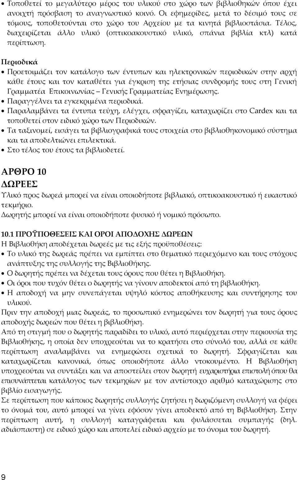 Περιοδικά Προετοιμάζει τον κατάλογο των έντυπων και ηλεκτρονικών περιοδικών στην αρχή κάθε έτους και τον καταθέτει για έγκριση της ετήσιας συνδρομής τους στη Γενική Γραμματέα Επικοινωνίας Γενικής