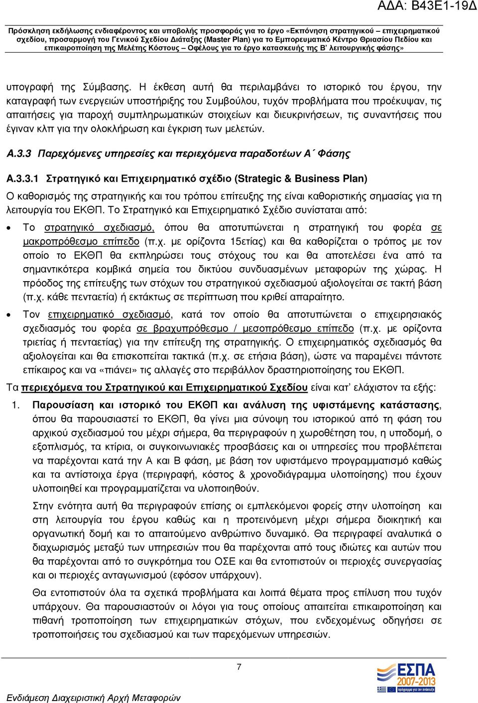 διευκρινήσεων, τις συναντήσεις που έγιναν κλπ για την ολοκλήρωση και έγκριση των µελετών. A.3.