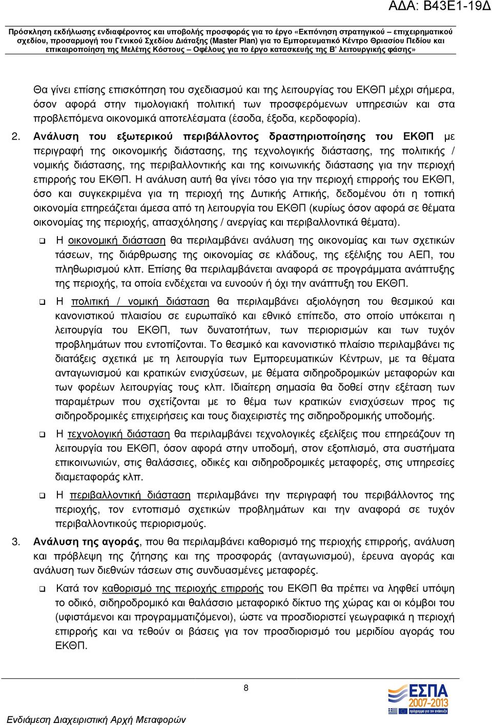 Ανάλυση του εξωτερικού περιβάλλοντος δραστηριοποίησης του ΕΚΘΠ µε περιγραφή της οικονοµικής διάστασης, της τεχνολογικής διάστασης, της πολιτικής / νοµικής διάστασης, της περιβαλλοντικής και της