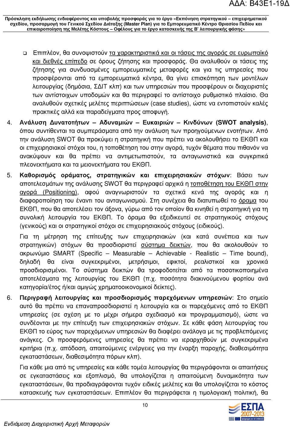 Σ ΙΤ κλπ) και των υπηρεσιών που προσφέρουν οι διαχειριστές των αντίστοιχων υποδοµών και θα περιγραφεί το αντίστοιχο ρυθµιστικό πλαίσιο.