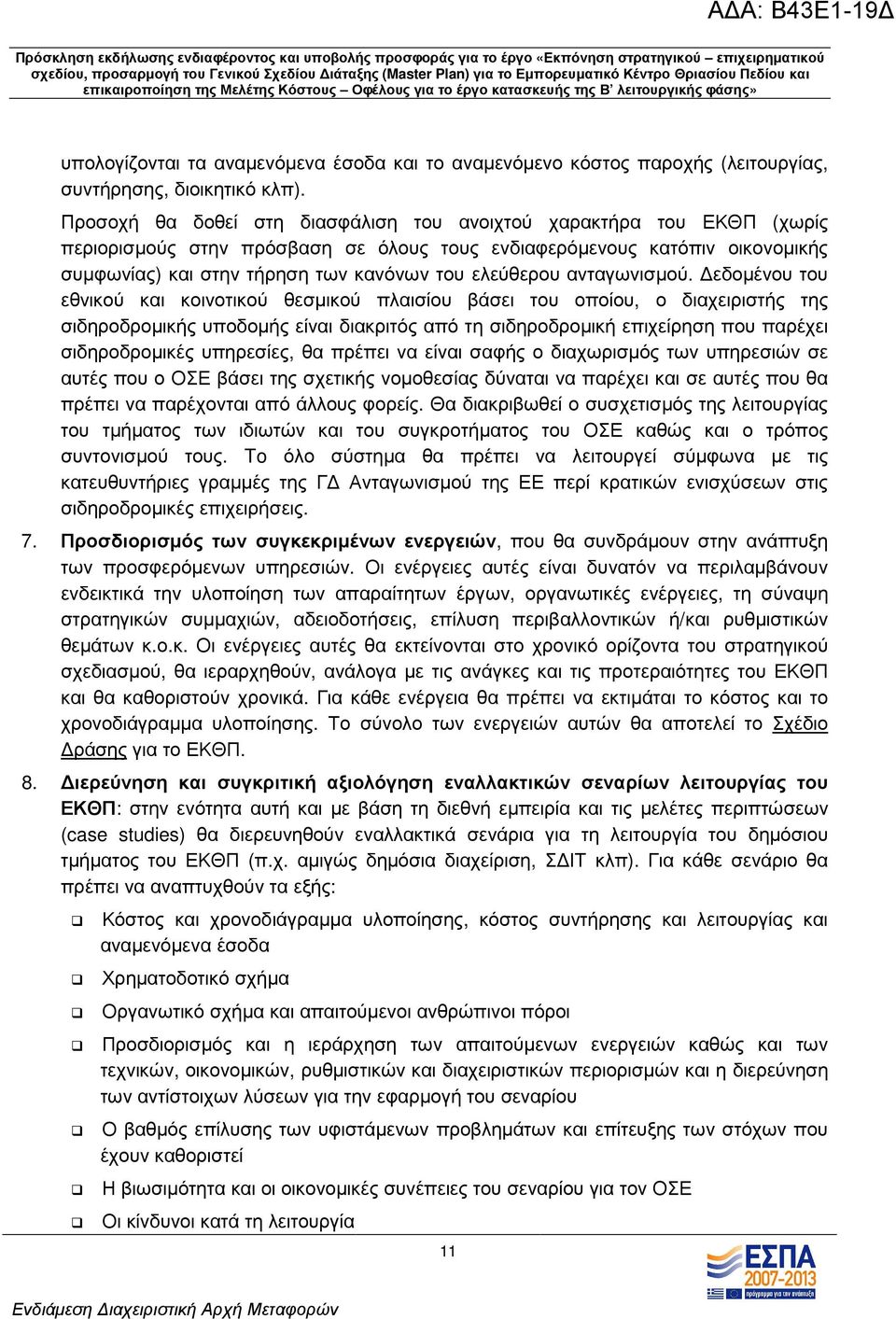 ελεύθερου ανταγωνισµού.