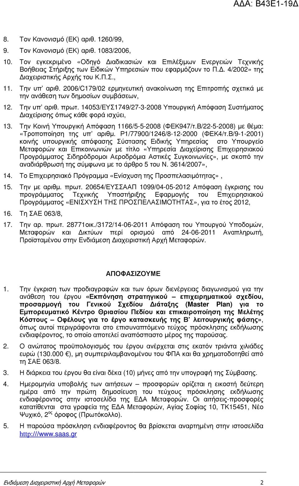 2006/C179/02 ερµηνευτική ανακοίνωση της Επιτροπής σχετικά µε την ανάθεση των δηµοσίων συµβάσεων, 12. Την υπ αριθ. πρωτ.