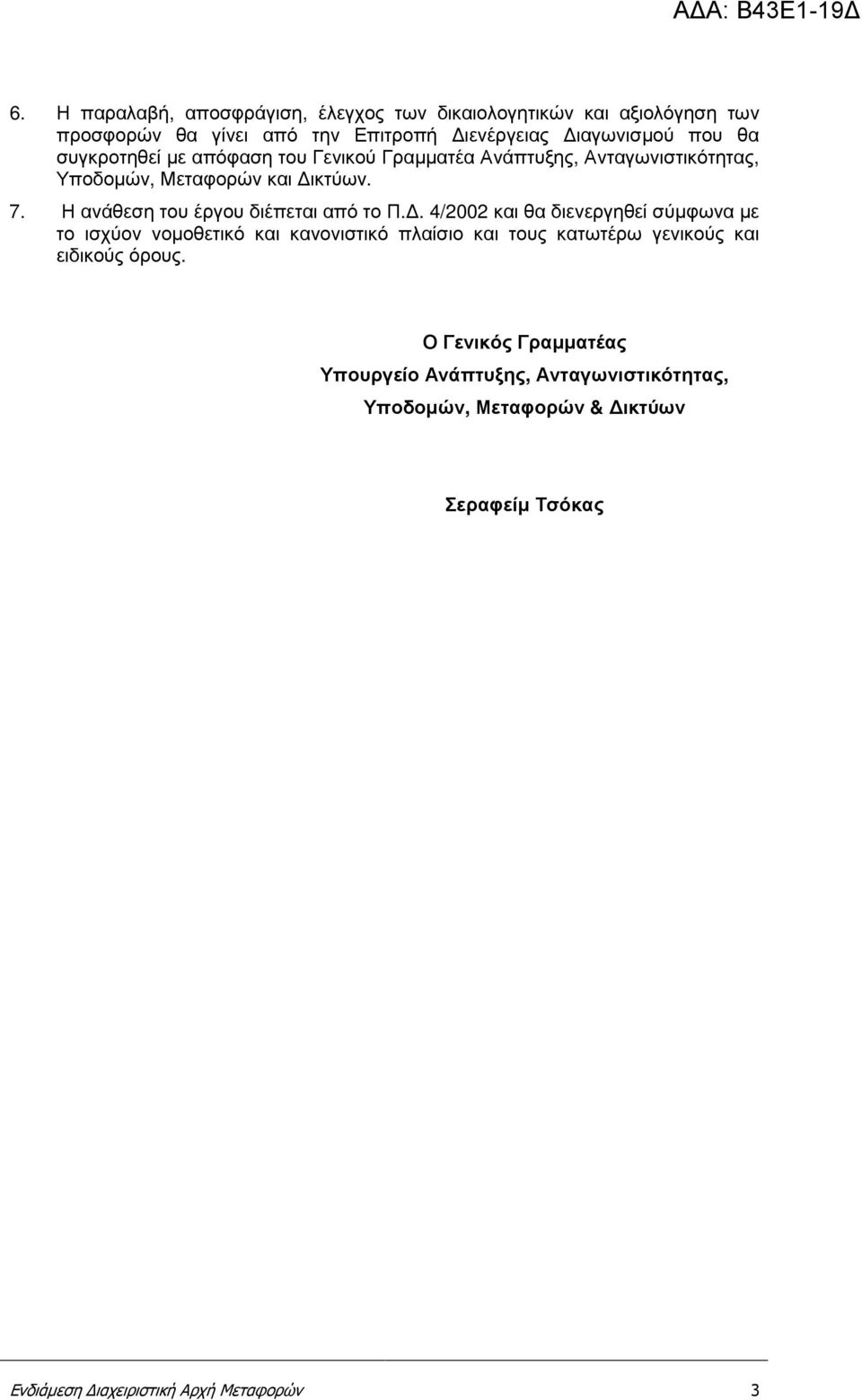 Η ανάθεση του έργου διέπεται από το Π.