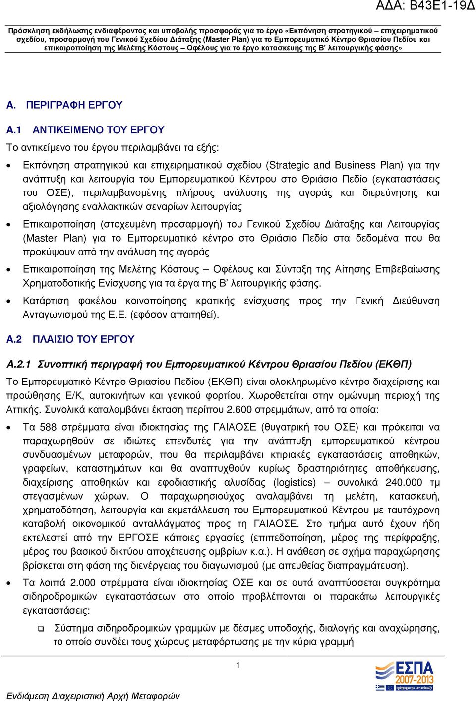 Εµπορευµατικού Κέντρου στο Θριάσιο Πεδίο (εγκαταστάσεις του ΟΣΕ), περιλαµβανοµένης πλήρους ανάλυσης της αγοράς και διερεύνησης και αξιολόγησης εναλλακτικών σεναρίων λειτουργίας Επικαιροποίηση