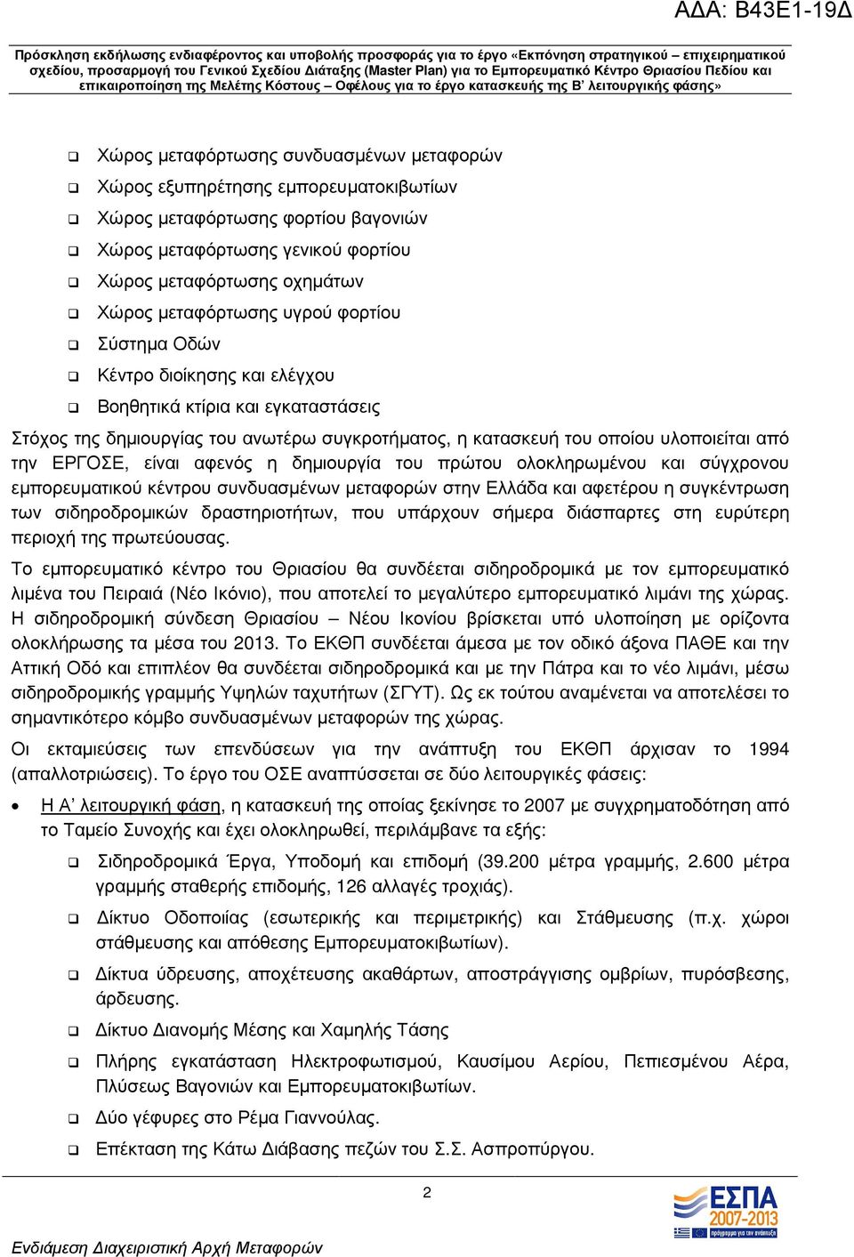 αφενός η δηµιουργία του πρώτου ολοκληρωµένου και σύγχρονου εµπορευµατικού κέντρου συνδυασµένων µεταφορών στην Ελλάδα και αφετέρου η συγκέντρωση των σιδηροδροµικών δραστηριοτήτων, που υπάρχουν σήµερα