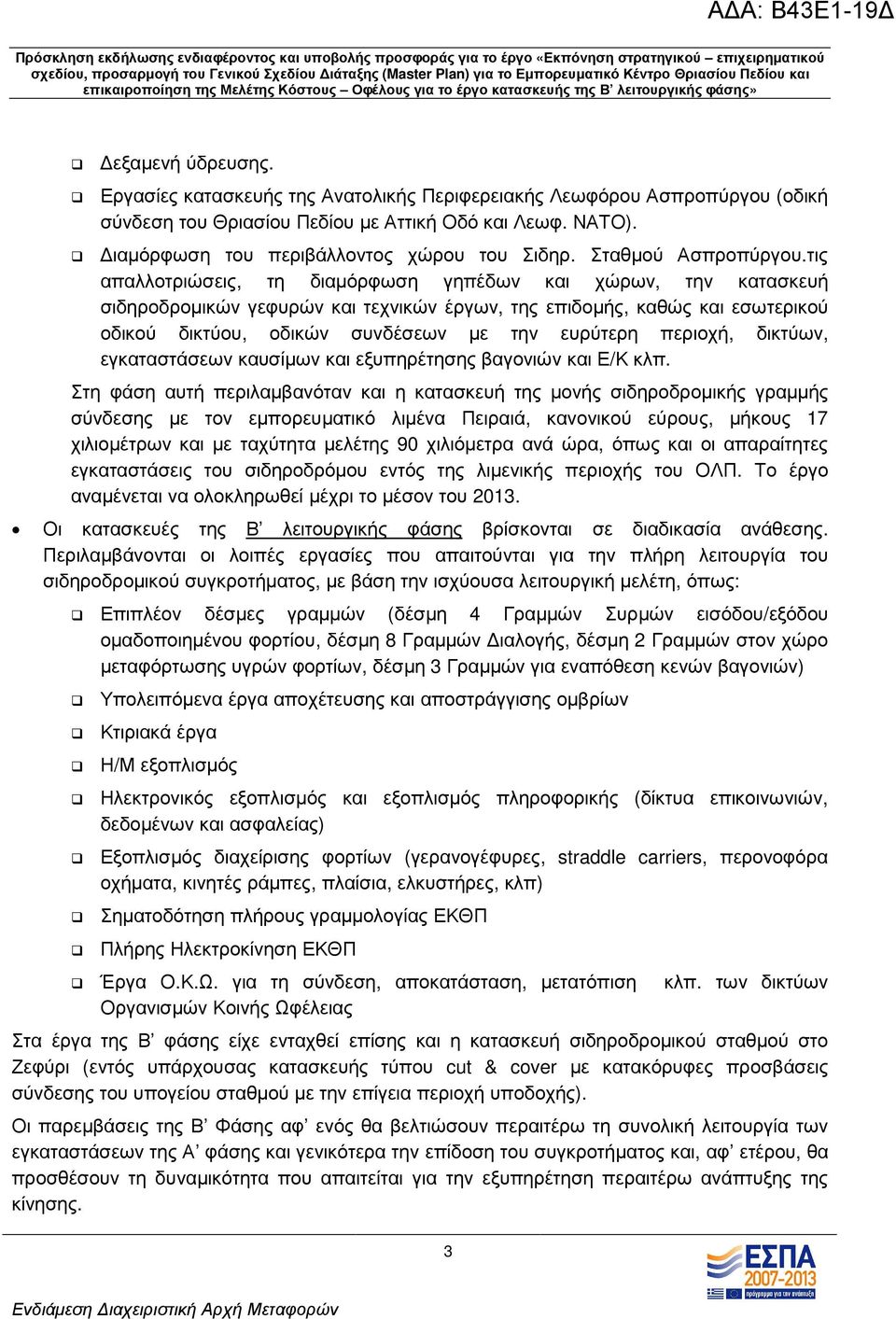 τις απαλλοτριώσεις, τη διαµόρφωση γηπέδων και χώρων, την κατασκευή σιδηροδροµικών γεφυρών και τεχνικών έργων, της επιδοµής, καθώς και εσωτερικού οδικού δικτύου, οδικών συνδέσεων µε την ευρύτερη
