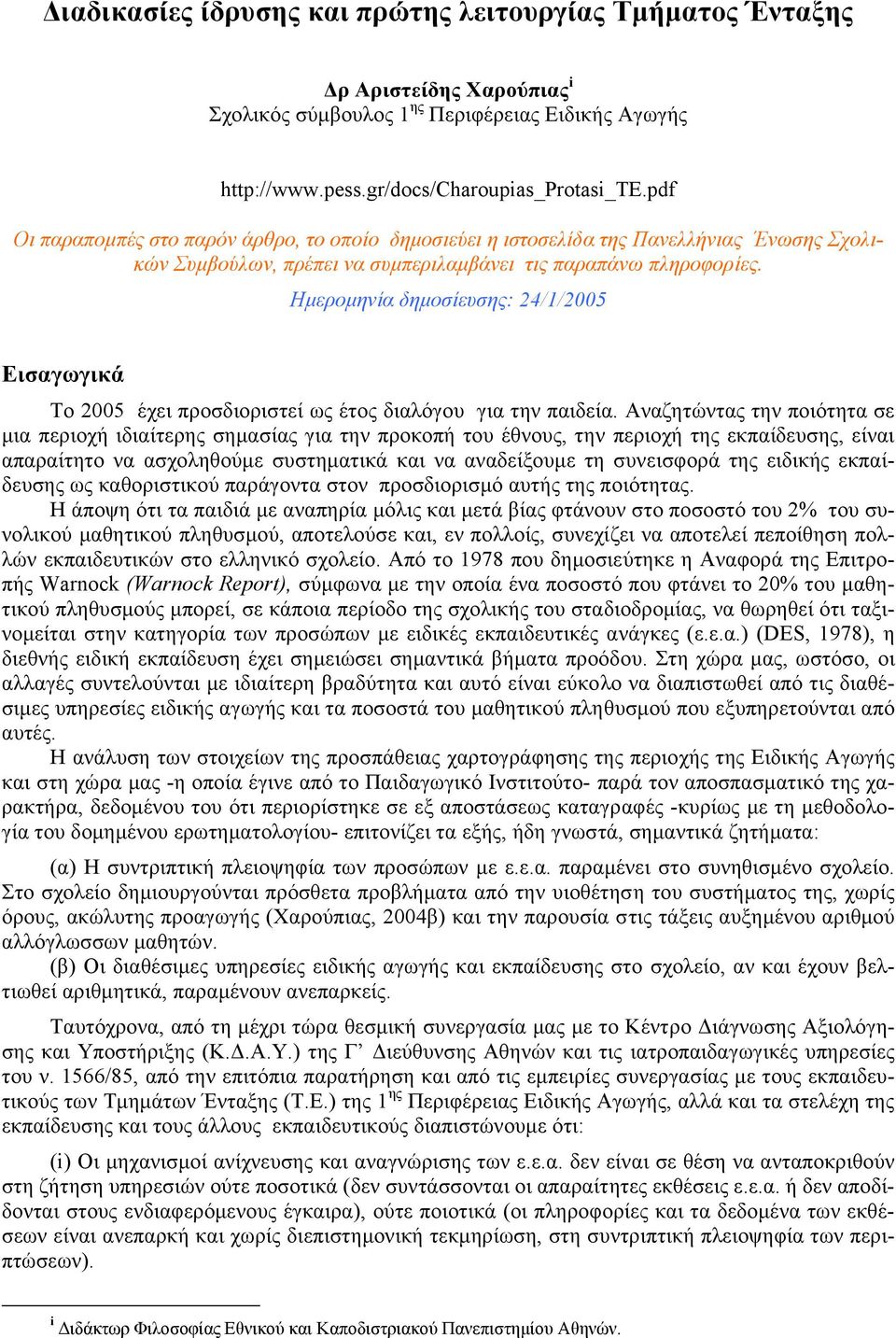 Ηµεροµηνία δηµοσίευσης: 24/1/2005 Εισαγωγικά Το 2005 έχει προσδιοριστεί ως έτος διαλόγου για την παιδεία.