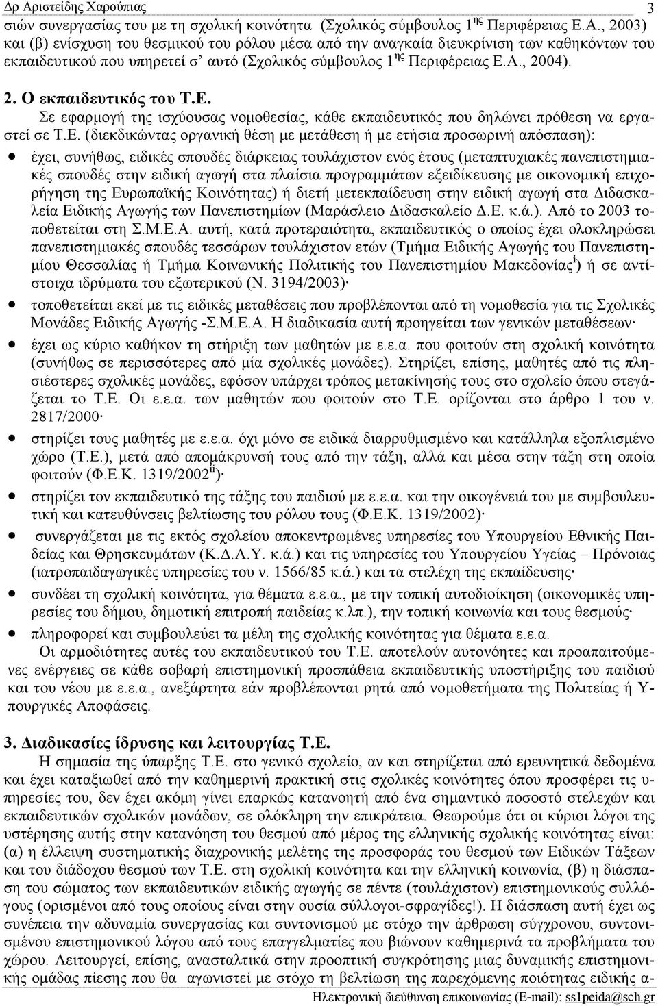 Σε εφαρµογή της ισχύουσας νοµοθεσίας, κάθε εκπαιδευτικός που δηλώνει πρόθεση να εργαστεί σε Τ.Ε.