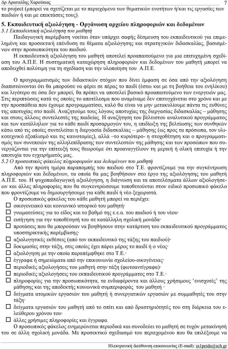 1 Εκπαιδευτική αξιολόγηση του µαθητή Παιδαγωγική παρέµβαση νοείται όταν υπάρχει σαφής δέσµευση του εκπαιδευτικού για επιµεληµένη και προσεκτική επένδυση σε θέµατα αξιολόγησης και στρατηγικών