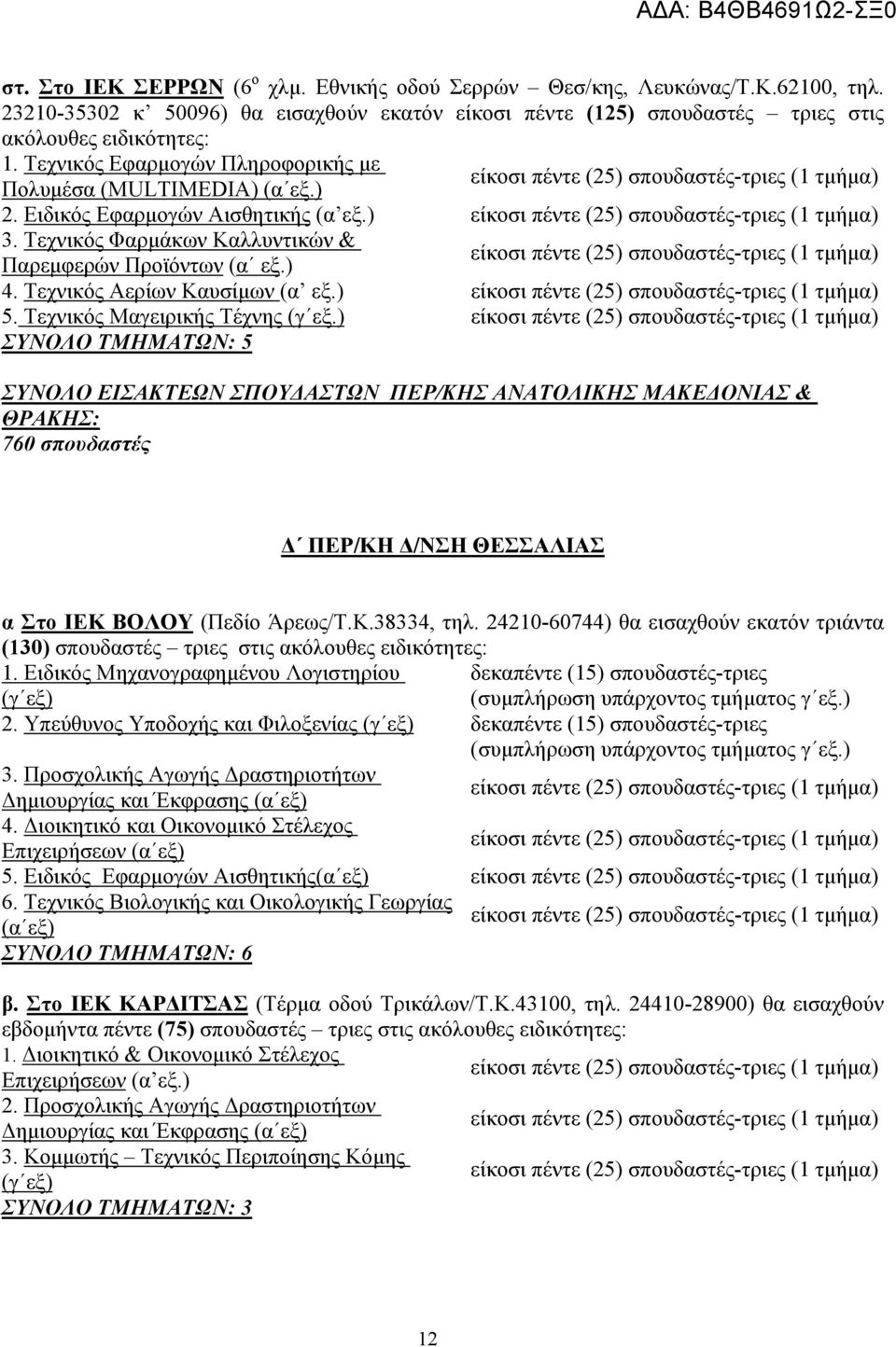 Τεχνικός Αερίων Καυσίμων (α εξ.) 5. Τεχνικός Μαγειρικής Τέχνης (γ εξ.