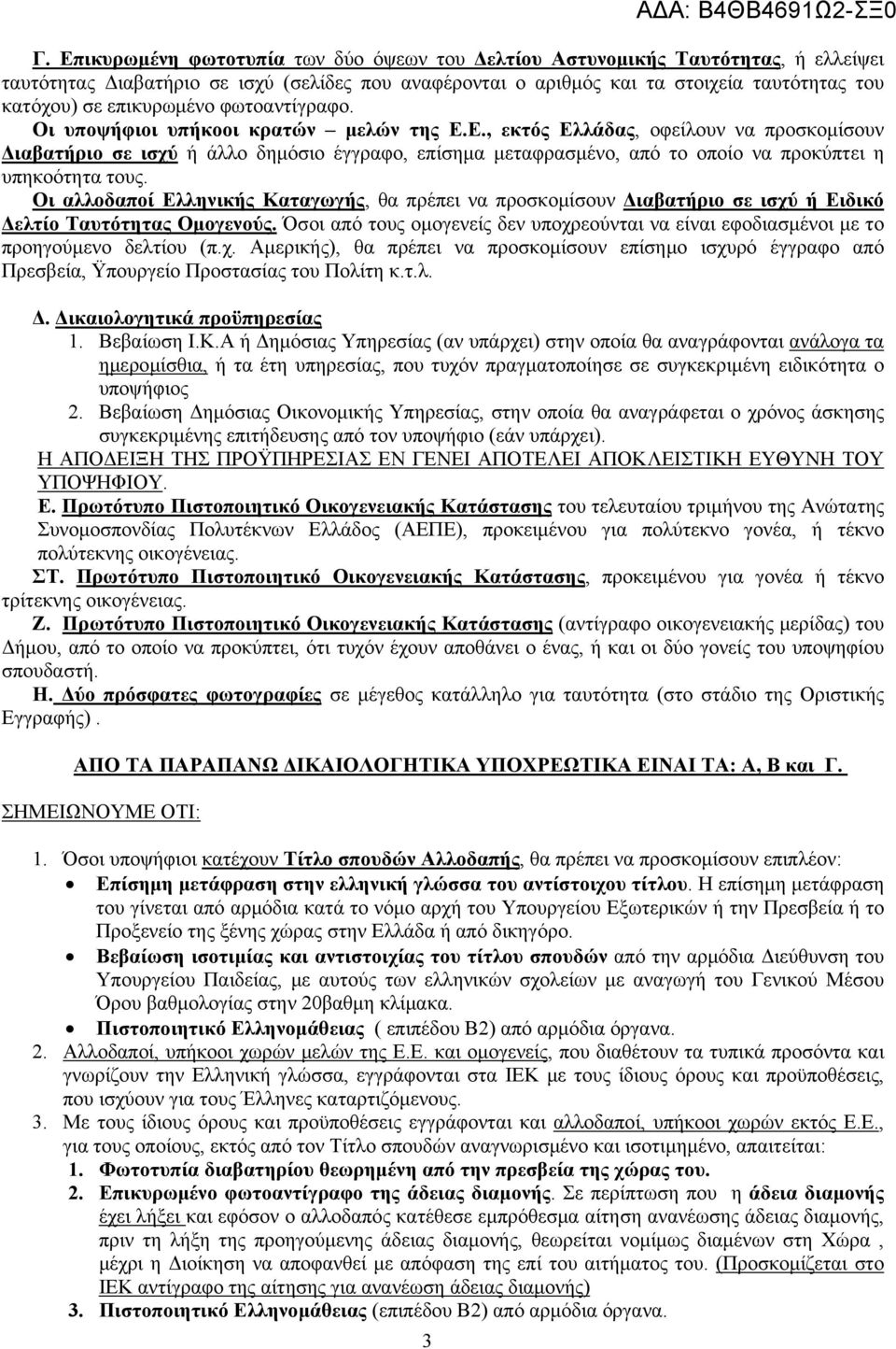 Ε., εκτός Ελλάδας, οφείλουν να προσκομίσουν Διαβατήριο σε ισχύ ή άλλο δημόσιο έγγραφο, επίσημα μεταφρασμένο, από το οποίο να προκύπτει η υπηκοότητα τους.